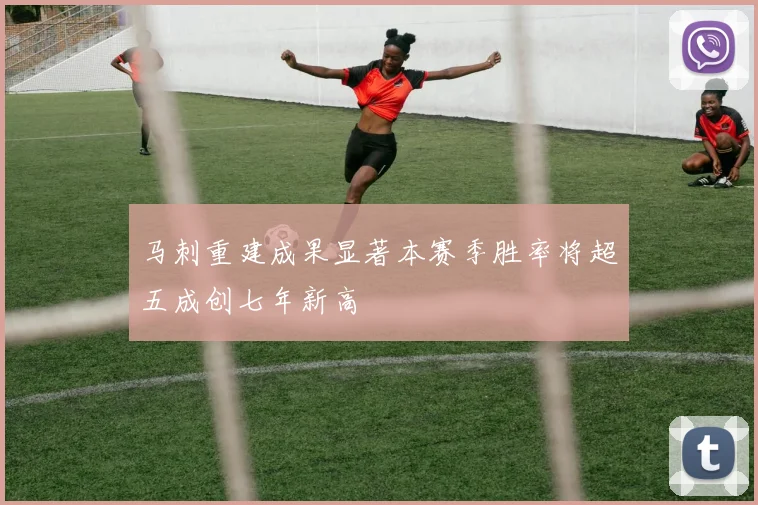 马刺重建成果显著本赛季胜率将超五成创七年新高