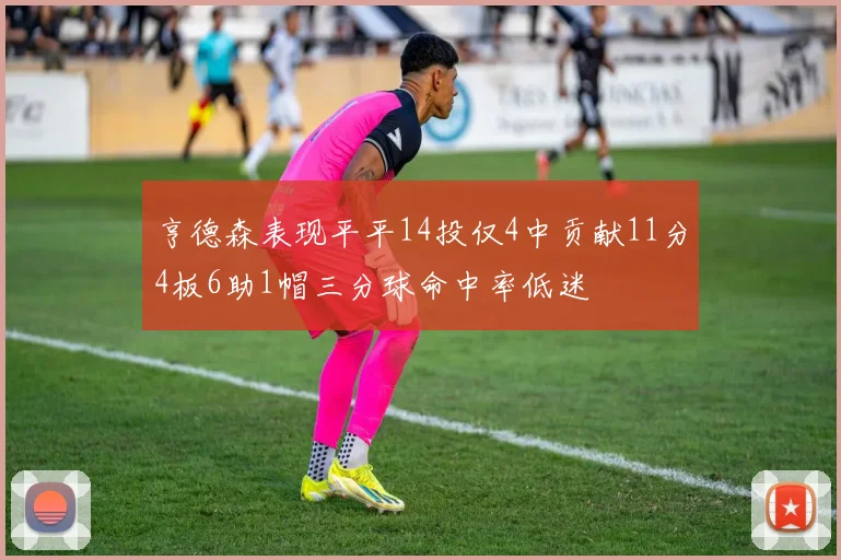 亨德森表现平平14投仅4中贡献11分4板6助1帽三分球命中率低迷