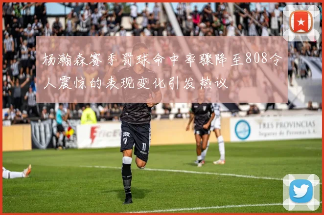 杨瀚森赛季罚球命中率骤降至808令人震惊的表现变化引发热议