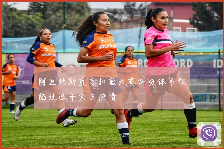 阿里纳斯直言扣篮大赛评分体系缺陷让选手失去热情