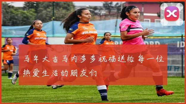 马年大吉马内多多祝福送给每一位热爱生活的朋友们