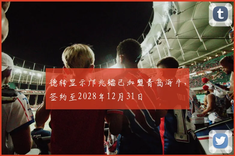 德转显示邝兆镭已加盟青岛海牛，签约至2028年12月31日