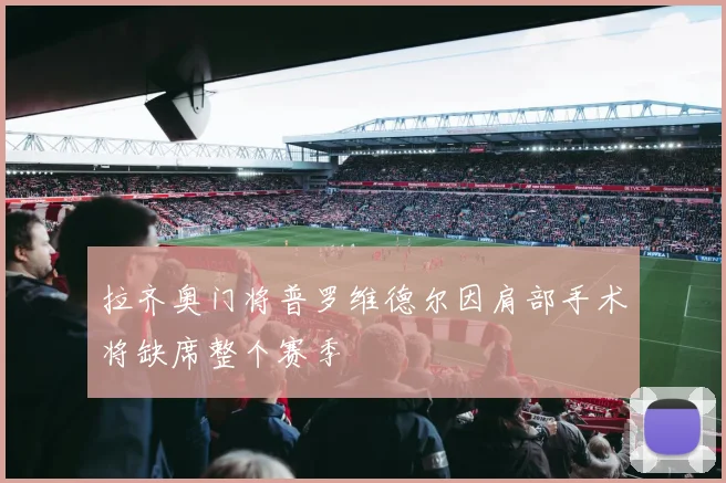 拉齐奥门将普罗维德尔因肩部手术将缺席整个赛季